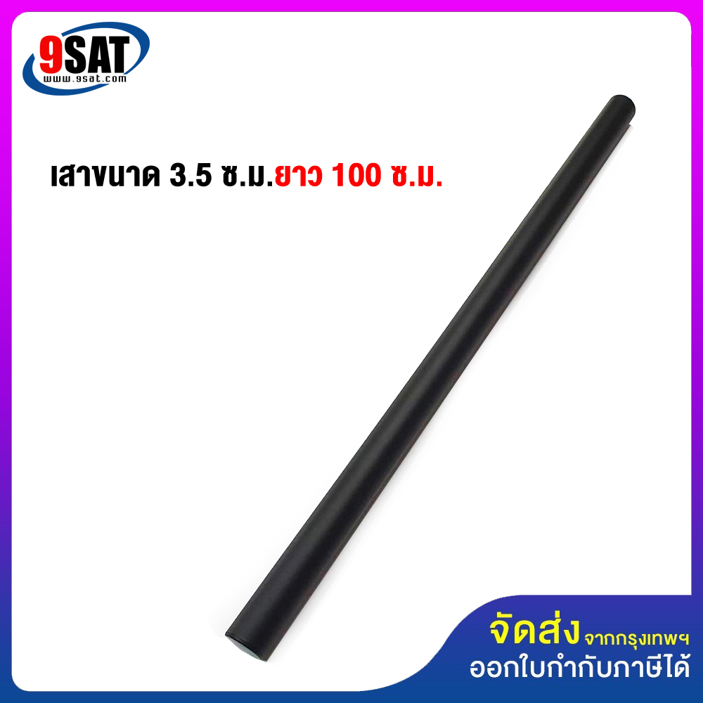 9SAT (3) อะไหล่ เสาขนาด 3.5 ซ.ม.ยาว 100 ซ.ม. ใช้กับ MS-3xxx