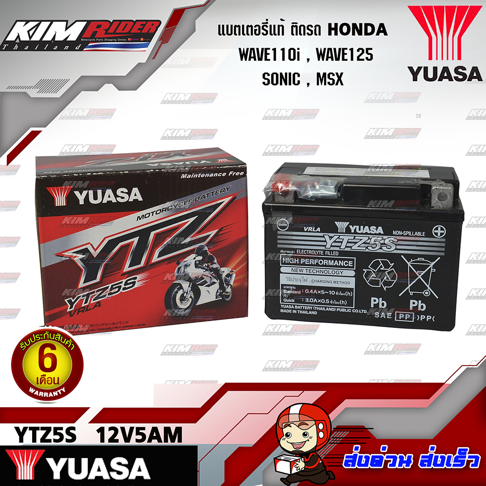 แบตตอรี่ YUASA YTZ5S (12V 5AH) แบตเตอรี่แห้ง แบตมอเตอร์ไซต์ ติดรถ HONDA wave100/110/110i wave125 ทุกรุ่น Sonic CLICK Click i Scoopy i Dream supercub Mio Fino