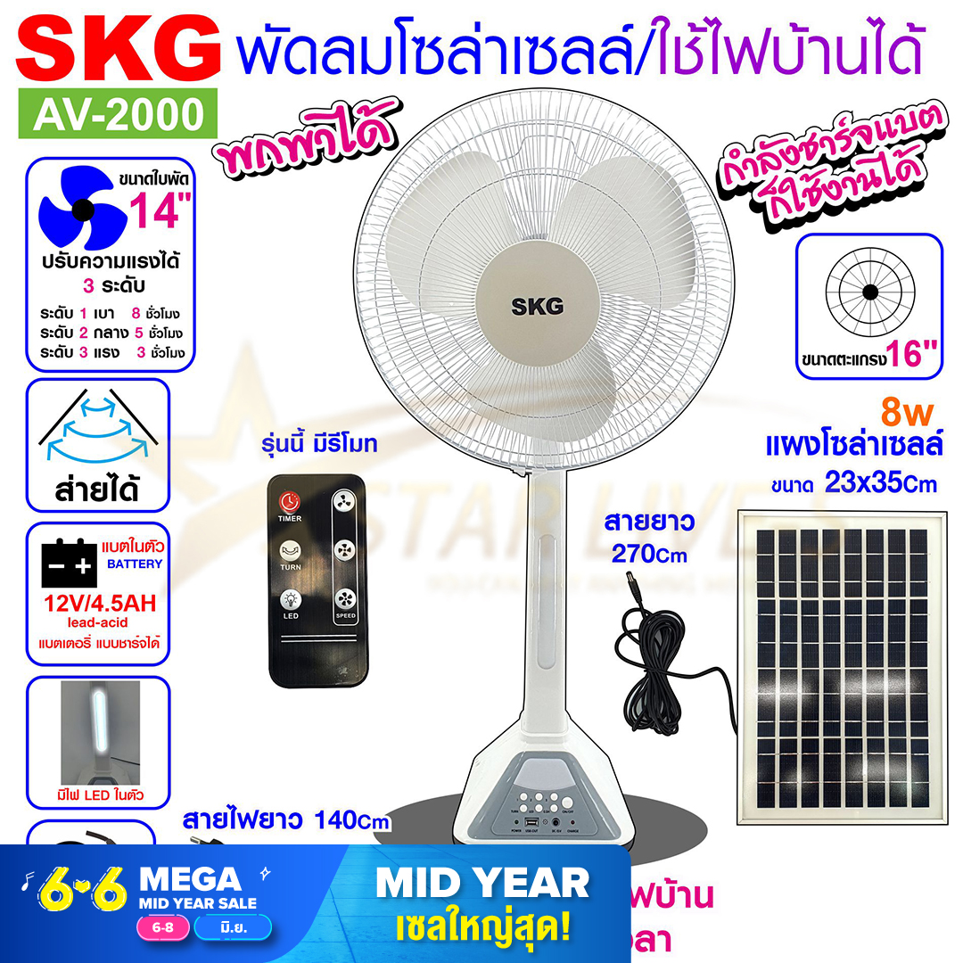 SKG พัดลมโซล่าเซลล์/ใช้ไฟบ้านได้ รุ่น AV-2000 สีขาว BY ft