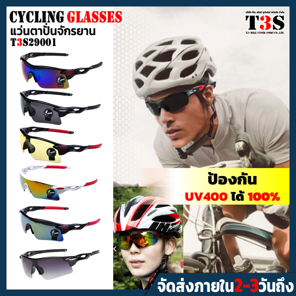 แว่นตาปั่นจักรยาน แว่นจักรยาน เลนส์นิรภัย ป้องกันรังสี UV400 ได้ 100% ความโค้งขาแว่น ใส่สบาย ไม่กดทับใบหน้า มี 6 สี