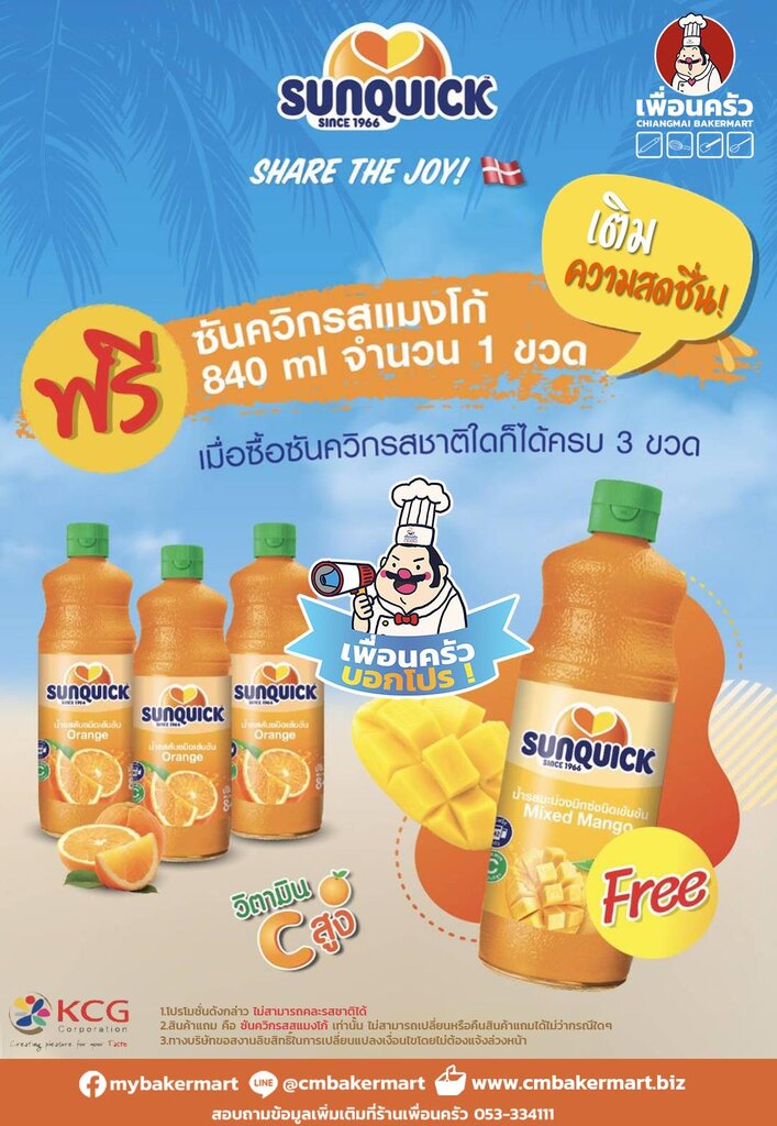 น้ำผลไม้รวมเข้มข้น ซันควิก 1 ขวด ขนาด 840 มล. (05-0439) (พิเศษซื้อซันควิก 840 ml. รสใดก็ได้ 3 ขวด แถม ซันควิกมะม่วง 840 ml. 1 ขวด)