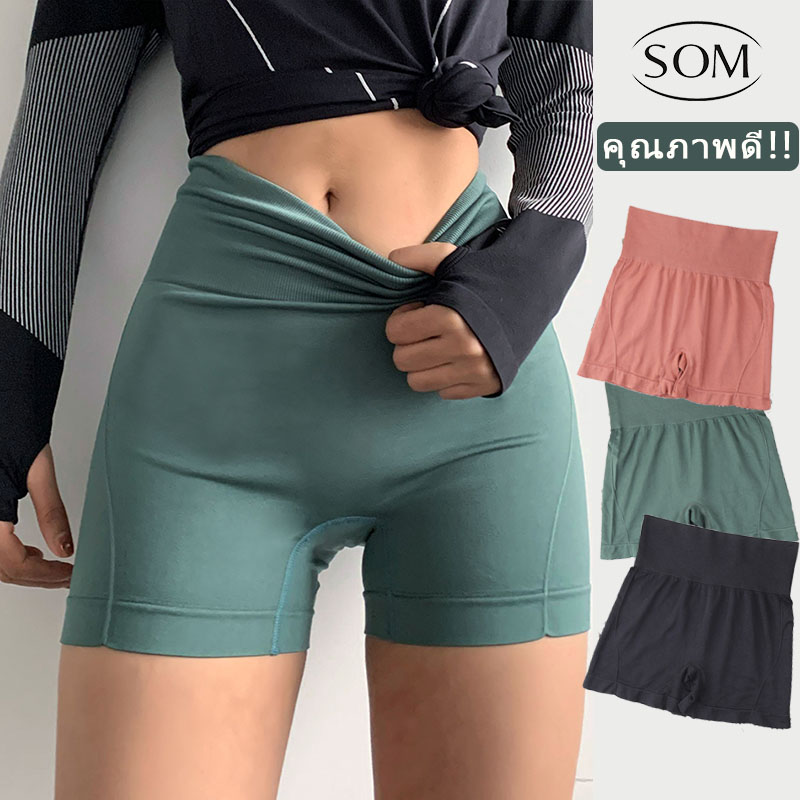 SOM Underwear กางเกงกระชับสะโพกเอวสูงยกกระชับสะโพกและน่าท้อง ผ้านิ่ม ใส่สบายกระชับ ใส่วันสบายๆหรือใส่เป็นซับในก็ได้ปกปิดท้องและเป้า A40