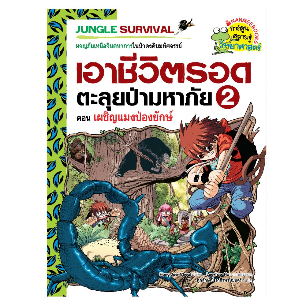 Nanmeebooks หนังสือ เผชิญแมงป่องยักษ์ : เอาชีวิตรอด ตะลุยป่ามหาภัย เล่ม 2 ; การ์ตูน