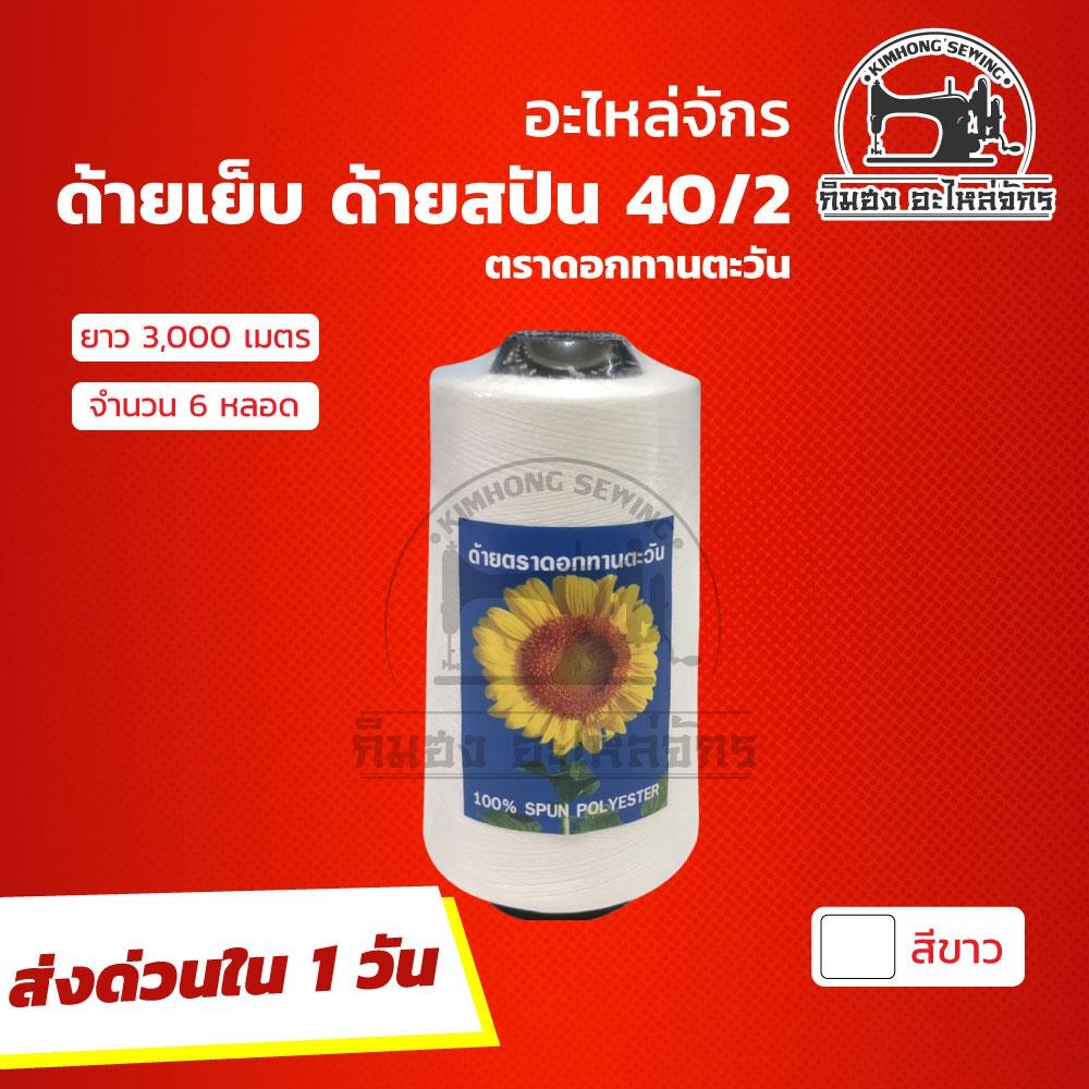 [[ 1 แพ็ค 6 หลอด ]] ด้ายเย็บ ด้ายสปัน 40/2 สีขาว สีดำ สีกรม งานจักรเย็บผ้า เส้นด้ายมีความเหนียว ไม่ขาดง่าย