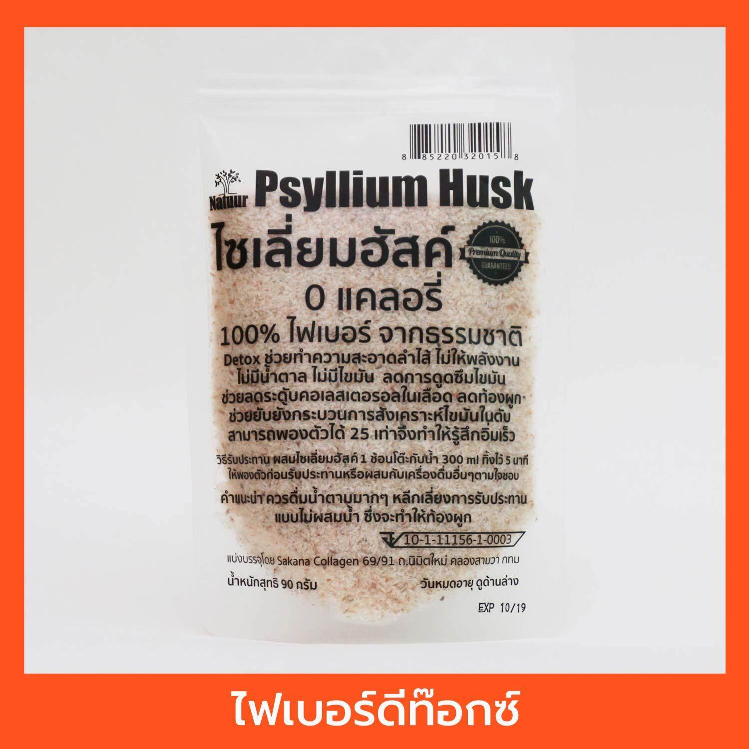 ใยอาหารไซเลี่ยมฮัสค์ ไฟเบอร์ ดีท็อกซ์ Psyllium Husk - Natuur Sakana