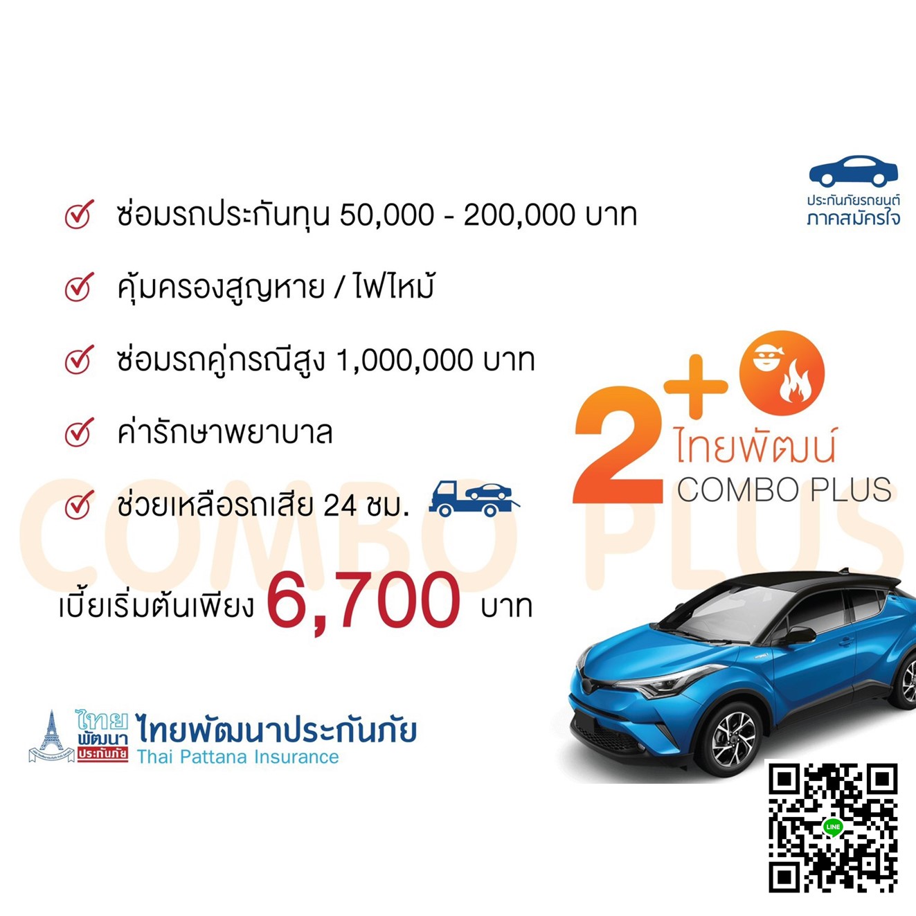 ประกันรถยนต์ 2+ ไทยพัฒน์ COMBO PLUS (เก๋ง,กระบะ) ซ่อมรถประกัน สูญหายไฟไหม้ 50,000.-รถชนรถ รถเสีย/รถยก ไม่มีค่าเสียหายส่วนแรก บริการช่วยเหลือฉุกเ ประกันรถยนต์ 2+ ไทยพัฒน์ COMBO PLUS (เก๋ง,กระบะ) ซ่อมรถประกัน สูญหายไฟไหม้ 50,000.-รถชนรถ รถเสีย/รถยก ไม่มีค่าเสียหายส่วนแรก บริการช่วยเหลือฉุกเ