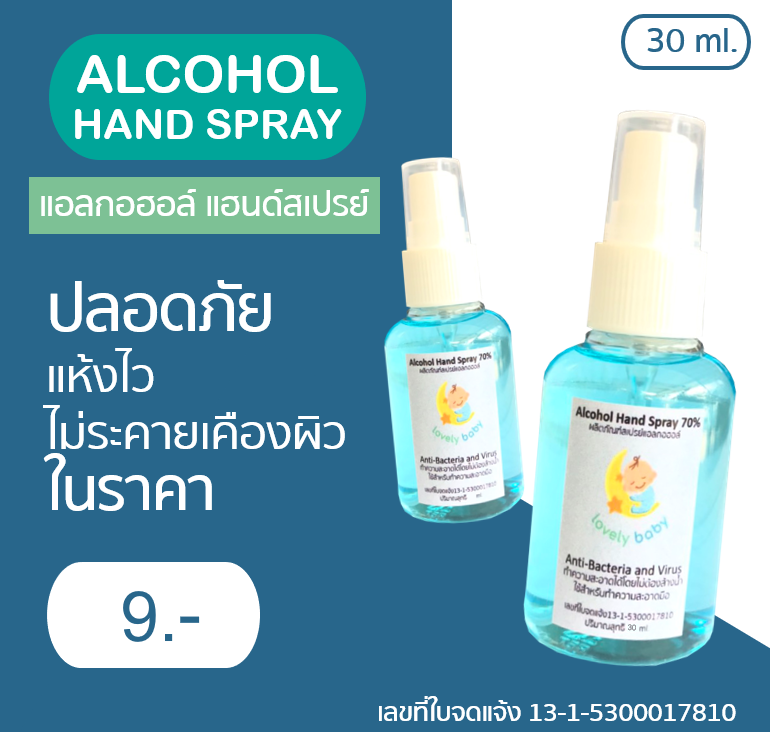 Alcohol Hand Spray 70%  สเปรย์แอลกอฮอล์ ป้องกันเชื้อโรค 30 ml.