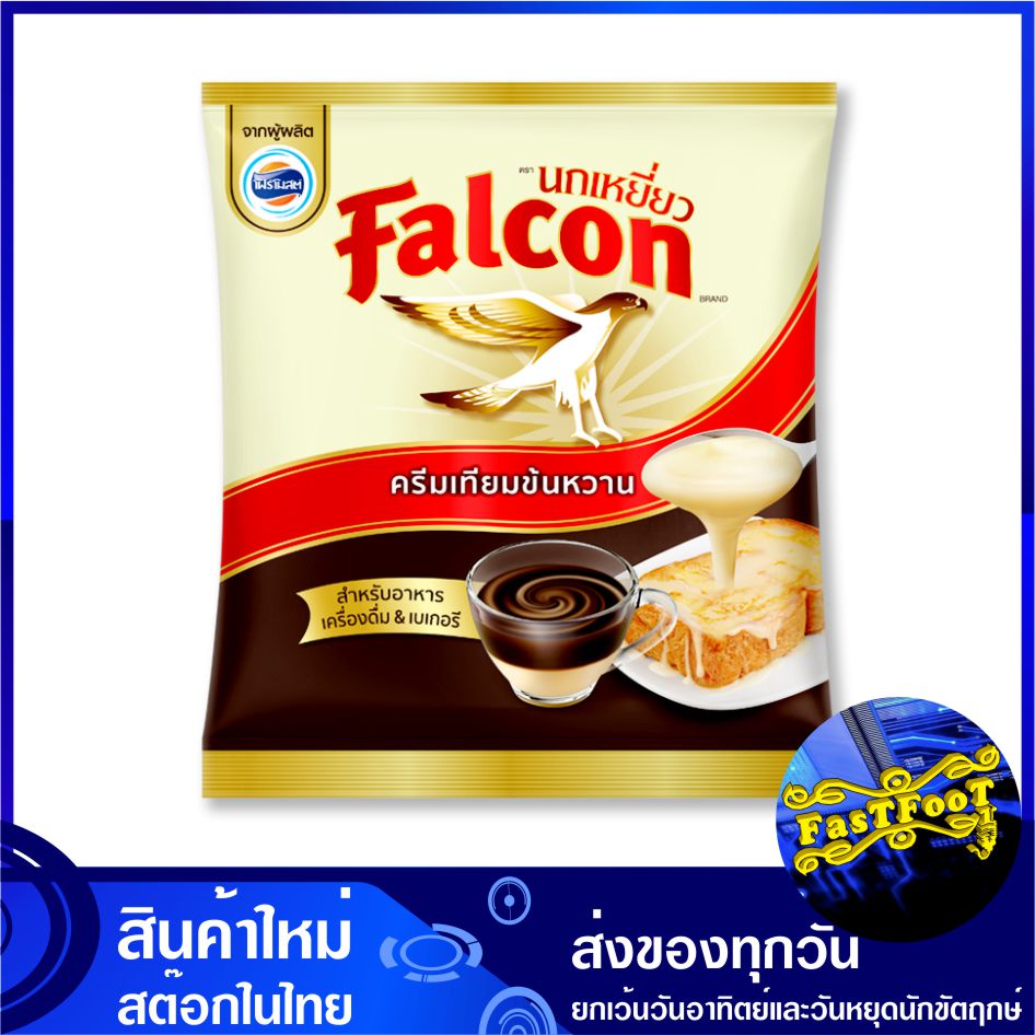 ครีมเทียมข้นหวาน สำหรับอาหาร เครื่องดื่ม เบเกอรี่ 2000 กรัม Falcon นกเหยี่ยว Sweet Condensed Creamer for Food Beverage Bekery ครีมเทียม คลีมเทียม คีมเทียม