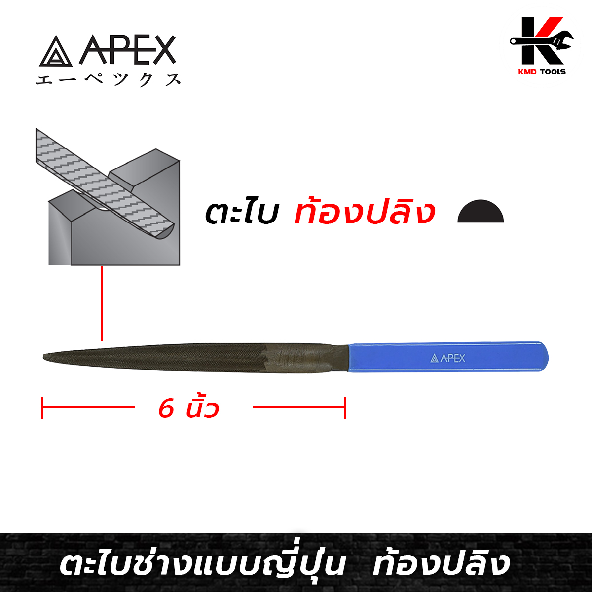 APEX ตะไบพร้อมด้าม (ท้องปลิง) ยาว 6 นิ้ว ตะไบท้องปลิง 6 นิ้ว ตะไบท้อง ...