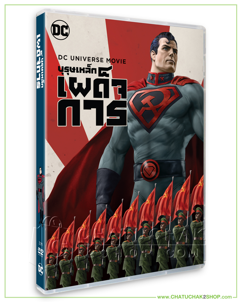 บุรุษเหล็กเผด็จการ (ดีวีดี 2 ภาษา (อังกฤษ/ไทย)) / Superman Red Son DVD