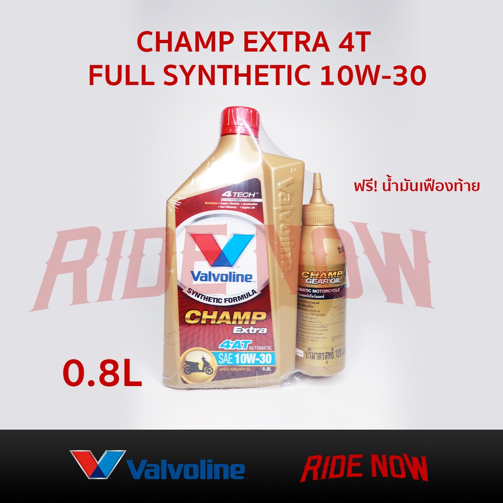 น้ำมันเครื่องสูตรสังเคราะห์  Valvoline Champ Extra 4T AT 10W-30 0.8 ลิตร (แถมน้ำมันเกียร์)