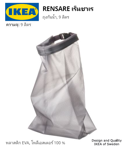 กระเป๋ากันน้ำ IKEA รุ่น RENSARE ขนาดความจุ 9 ลิตร ชนิดพลาสติก สีใส