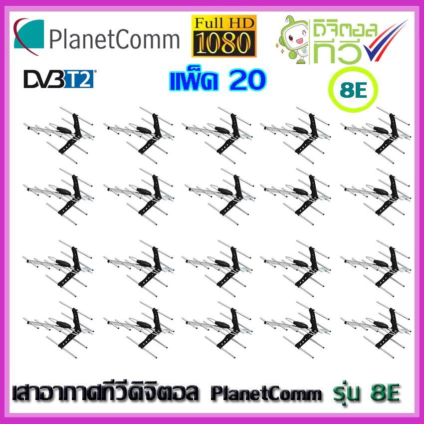 เสาอากาศทีวีดิจิตอล PlanetComm Antenna Wing 8E แพ็ค 20(WIS ASIA)