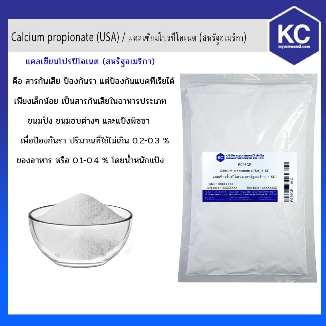 แคลเซียมโปรปิโอเนต (Food)/ Calcium propionate (USA) ขนาด 1 kg.