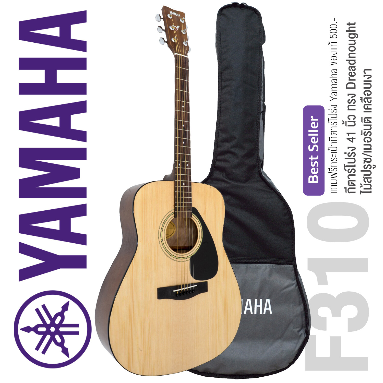 Yamaha® กีตาร์โปร่ง 41 นิ้ว รุ่น F310 (สีไม้) + แถมฟรีกระเป๋ากีตาร์ Yamaha & เครื่องตั้งสาย & คาโป้ & ปีิ๊กกีตาร์ & คู่มือกีตาร์โปร่ง Yamaha ** กีตาร์โปร่งมือใหม่แบรนด์เนมที่ขายดีที่สุด **