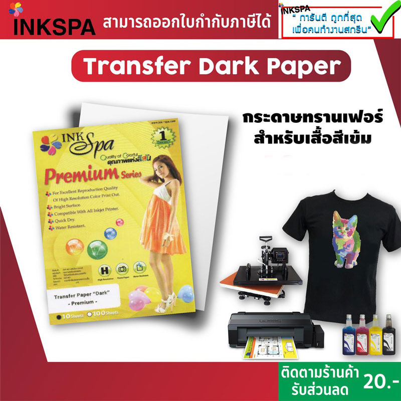 กระดาษTransfer Paper Dark (กระดาษทรานเฟอร์) สำหรับผ้าสีเข้ม เนื้อกระดาษคุณภาพดี ขนาด  A4 / Pack 10 แผ่น by ink spa