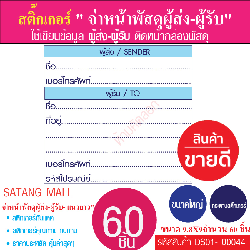 สติ๊กเกอร์ จ่าหน้าพัสดุผู้ส่ง-ผู้รับขนาด 9.8X9CM.-ขนาดใหญ่ จำนวน 60 ชิ้น/แพ็ค  ใช้กระดาษสติ๊กเกอร์หนา คุณภาพดี เขียนติดง่าย ***ใช้ได้ทุกปากกา