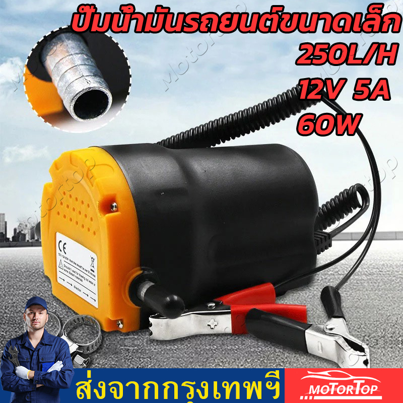 ปั๊มน้ำมันไฟฟ้า 60W 12V ปั๊มดีเซล, ปั๊มน้ำมัน, เครื่องยนต์รถยนต์, ปั๊มดูดน้ำมัน + รถ, เรือ,. การเปลี่ยนถ่ายน้ำมันหน่วยสูบห้ามใช้ปั๊มลม