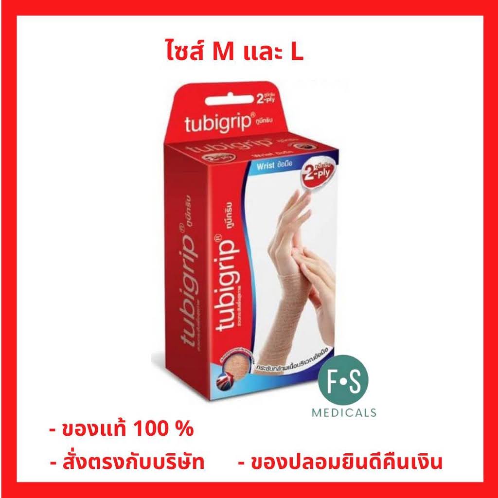 ล็อตใหม่!! Tubigrip 2ply wrist ทูบีกริบ สวมกระชับกล้ามเนื้อบริเวณ