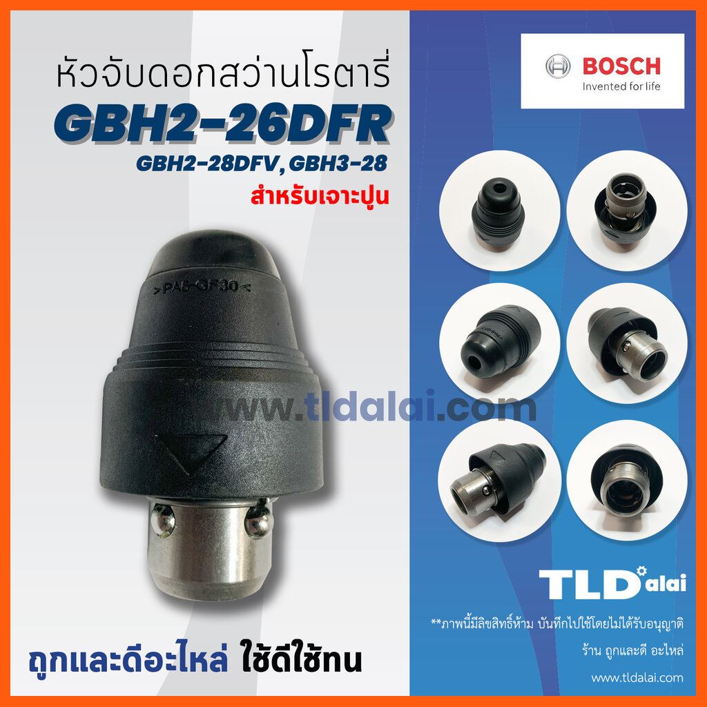 Best Seller หัวจับดอกสว่าน เจาะปูน Bosch บอช สว่านโรตารี่ รุ่น GBH 2-26 DFR, 2-28DFV และ 3-28 (ได้ทุกรหัสต่อท้าย) และ รุ่น GBH 2-... อิเล็กทรอนิกส์ DIY