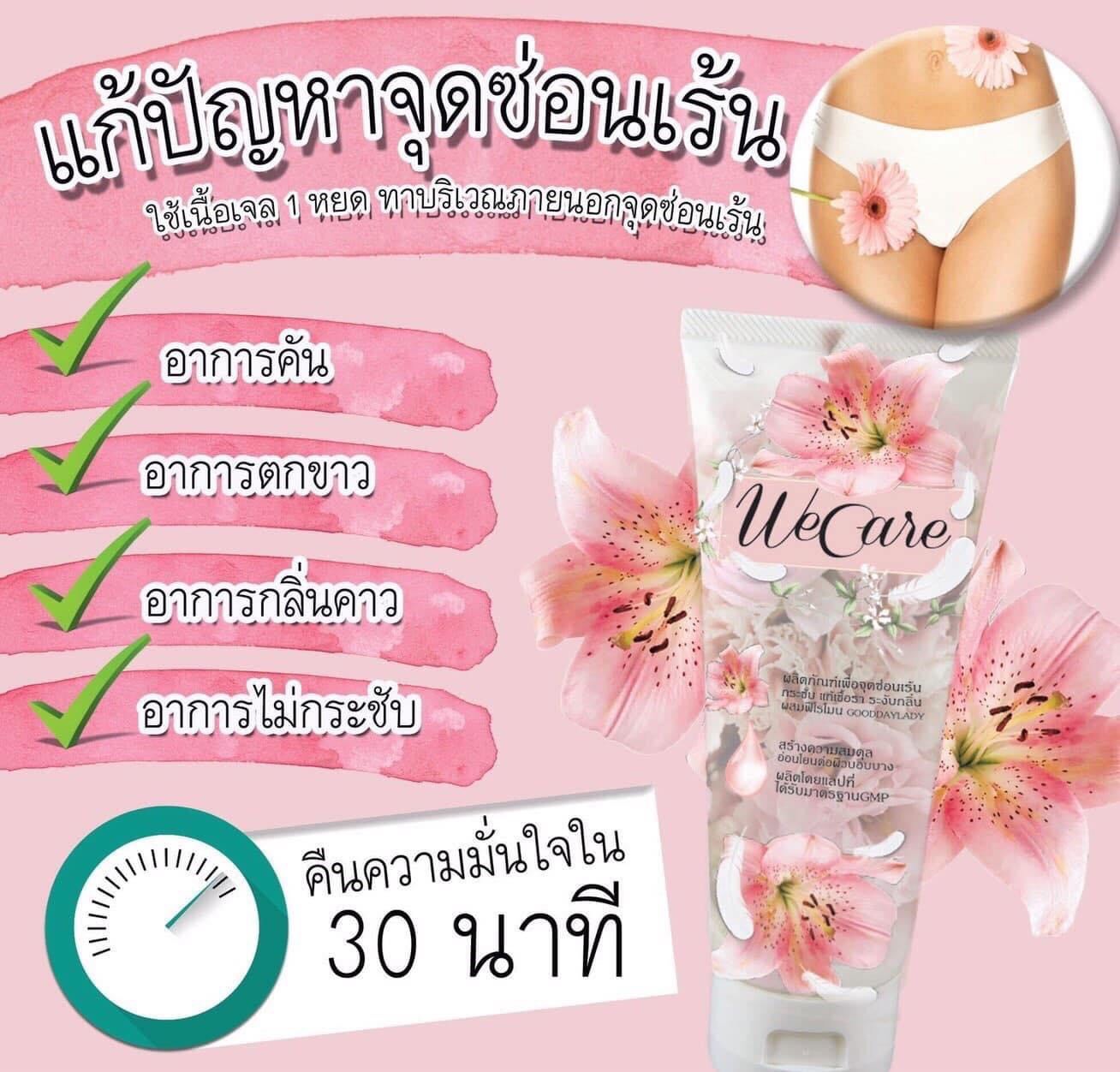 #พร้อมส่ง #เซรั่มบำรุงจุดซ่อนเร้น วีแคร์ wecare เจลจุดซ่อนเร้น (ตกขาว/คันมีกลิ่น/หลวม)