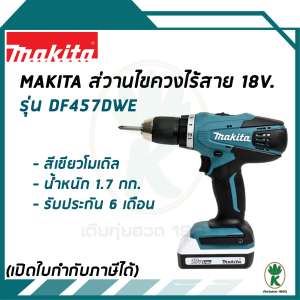 MAKITA สว่านไขควงไร้สาย Li-on 18v. รุ่น DF457DWE (ของแท้ 100%)