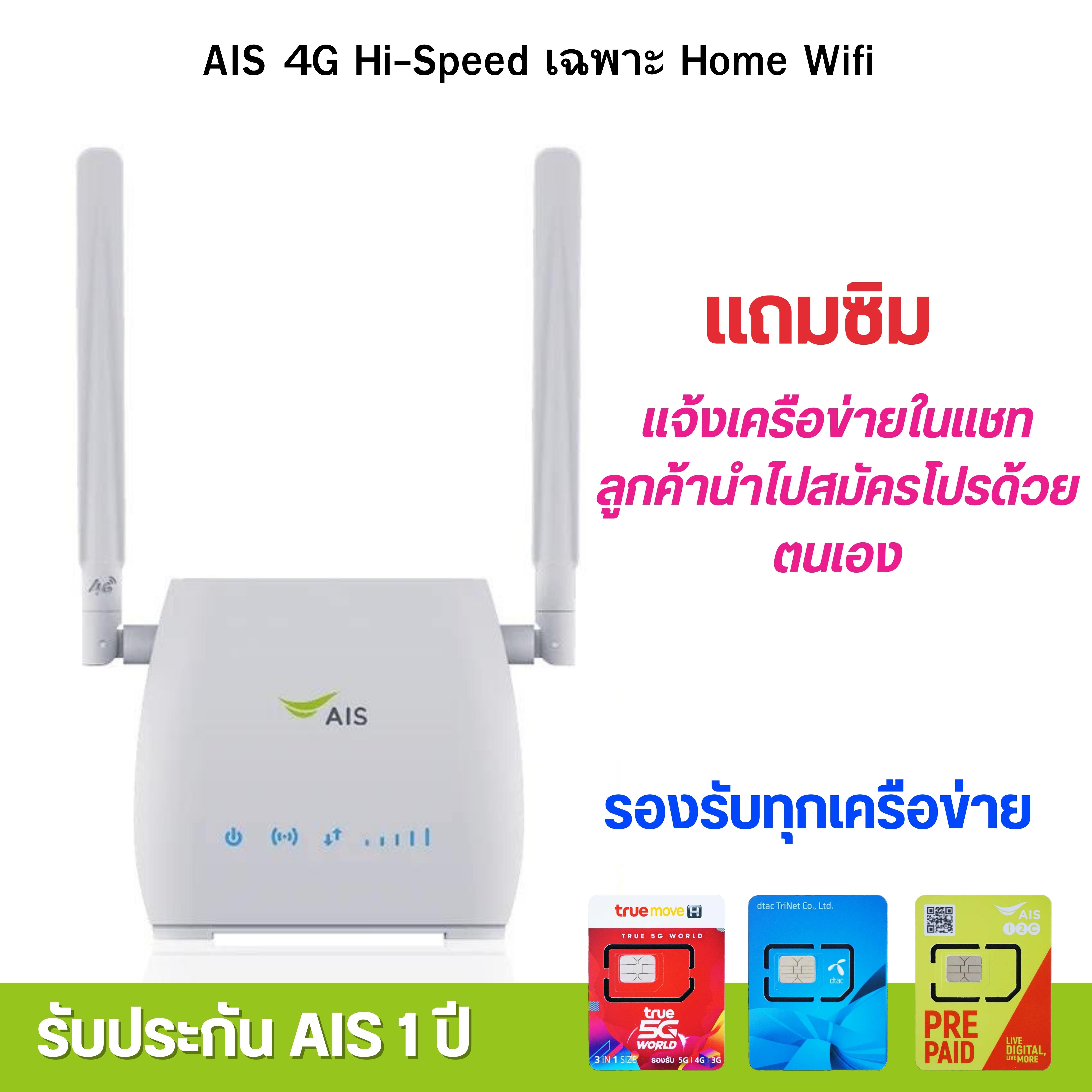 AIS 4G Hi-Speed HOME WiFi ใส่ซิมได้ รองรับทุกเครือข่าย* รับประกันศูนย์ ...