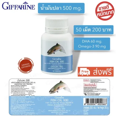 ส่งฟรี!! กิฟฟารีน น้ำมันปลา500 mg. น้ำมันปลากิฟฟารีน fish oil 500mg Giffarine Fish Oil DHA60mg บรรจุ 50 แคปซูล กิฟฟารีน ของแท้ 100%