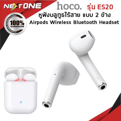 Hoco ES20 หูฟังบลูทูธพร้อมเคสชาร์จไฟในตัว ของแท้100% !! Nextone
