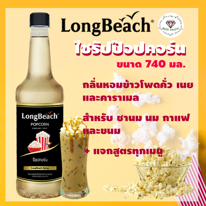 ?Gems Fruity? LongBeach ไซรัปป๊อปคอร์น 740ml Popcorn Syrup น้ำหวานกลิ่นป๊อปคอร์น น้ำเชื่อม น้ำผลไม้ น้ำชง ไซรัป