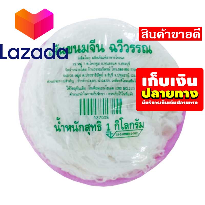 💯โปรโมชั่นสุดคุ้ม โค้งสุดท้าย❤️ ฉวีวรรณ ขนมจีน แพ็ค 1 กิโลกรัม รหัสสินค้า LAZ-31-999FS 💔Promotion Lazada🧡