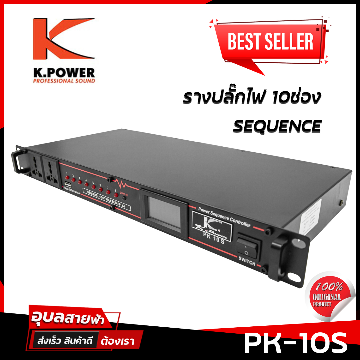 K.POWER รางปล๊๊กไฟ SEQUENCE ติดแร็ค PK10S 10ช่อง รางปลั๊ก พร้อมสาย