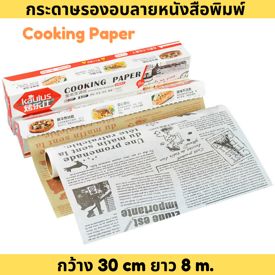 Kaulus กระดาษรองอบคุ๊กกี้ลายหนังสือพิมพ์ กระดาษรองอบขนม (cooking paper) ขนาด 30 cm. x 8 m.