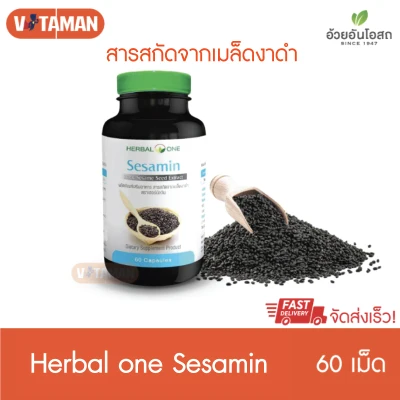 Herbal One งาดำ เซซามิน Black Sesamin 60 Capsule 1กระปุก อ้วยอัน จัดส่งด่วน KERRRY