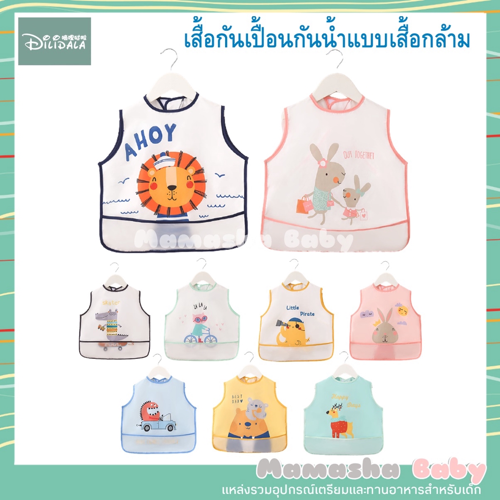 【นำเข้าขายร้อน】♦♕♣ xfjgzrkrhxnbubt พร้อมส่ง Dilidala เสื้อกันเปื้อนกัน แสั้น แบบ  ชุดกันเปื้อน ผ้ากันเปื้อนเด็ก รุ่น YL20014M