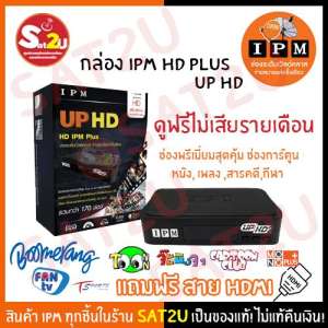 IPM กล่องรับสัญญาณดาวเทียม Receiver IPM รุ่น UP HD 2 (Thaicom) พิเศษช่องพรีเมี่ยม หนัง และการ์ตูน ดูฟรีตลอดชีพไม่เสียเรายเดือน HD2