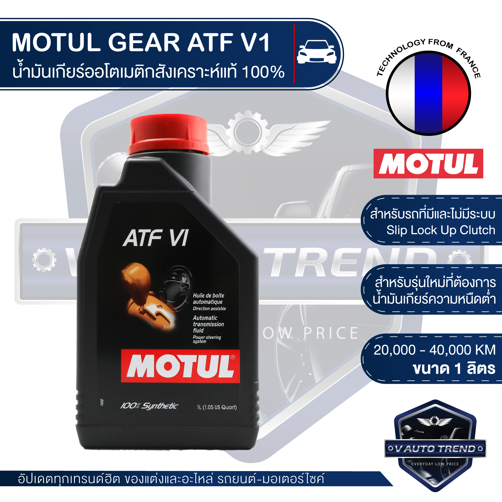 MOTUL GEAR OIL - ATF VI น้ำมันเกียร์รถยนต์ออโตเมติกสูตรสังเคราะห์แท้ 100% สำหรับรถยนต์ระบบเกียร์อัตโนมัติ ทั้งที่มีและไม่มีระบบ Slip Lock Up Clutch มีตารางให้เทียบ