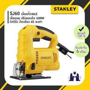 STANLEY SJ60 เลื่อยจิ๊กซอร์ เลื่อยฉลุ ปรับรอบได้ 600W ตัดโค้ง ตัดเอียง 45 องศา