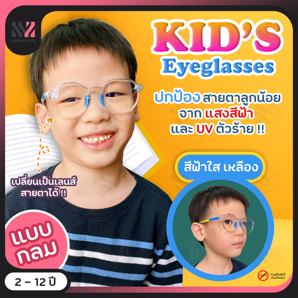 แว่นกรองแสงเด็ก กรอบกลม เหมาะสำหรับเด็ก ป้องกันแสง UVA/UVB ป้องกันแสงรังสีอันตราย แว่นตากันแสงสีฟ้า แว่นเด็ก แว่นกรองแสง แว่นตาเด็ก
