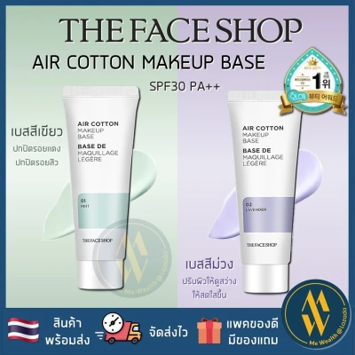 [พร้อมส่ง] The Face Shop Air Cotton Make Up Base SPF30/PA++ 40 ml. เบสสุดฮิต ช่วยเพิ่มความผ่องใสและคุมมันได้ดี