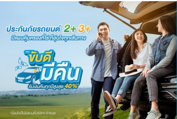 รีวิว ประกันภัยรถยนต์ชั้น2+ บริษัท ไทยประกันภัย ทุน 100,000 ไม่มีค่าเสียหายส่วนแรก