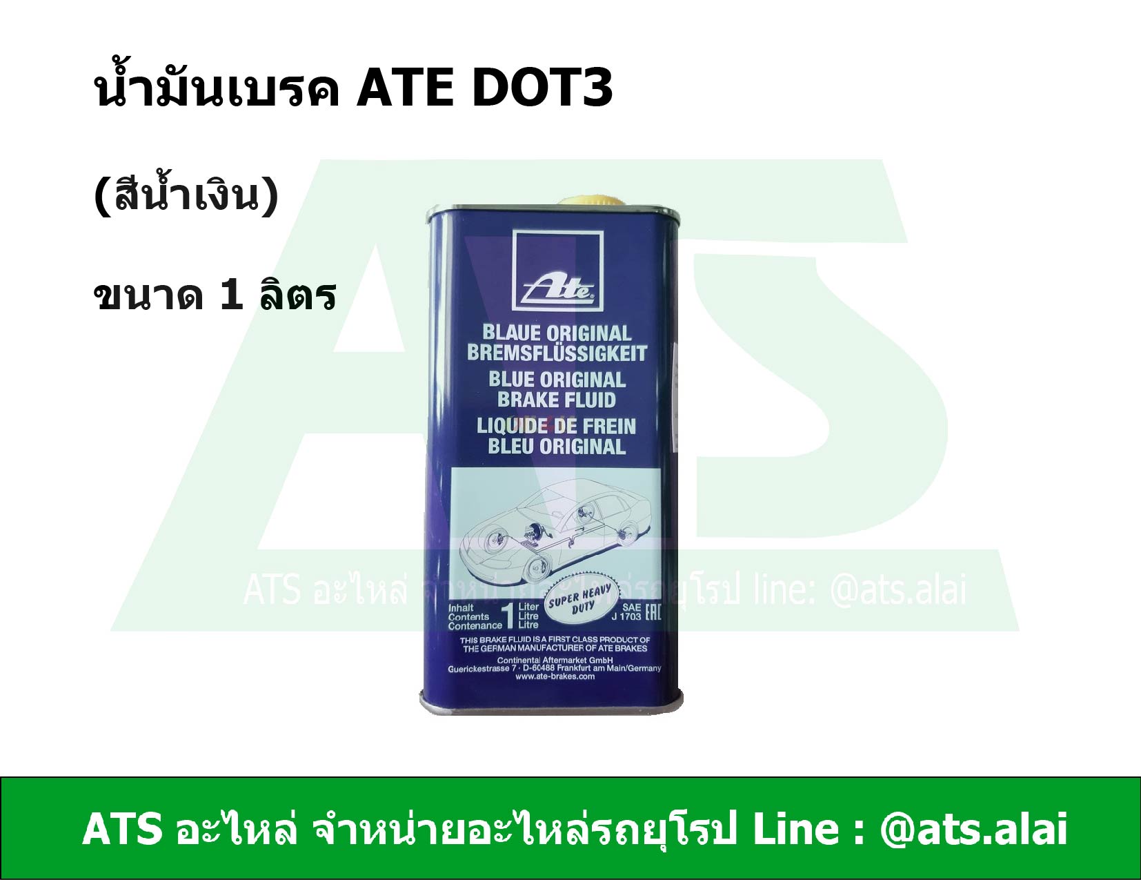 น้ำมันเบรค ATE DOT3 ขนาด 1 ลิตร (น้ำสีน้ำเงิน)