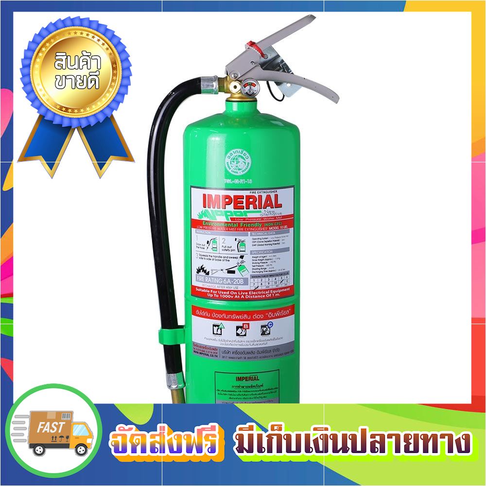 ลดแรงแซงโค้ง ถังดับเพลิงสารเคมีสูตรน้ำ IMPERIAL 10A40B 15LB fire extinguisher ขายดี จัดส่งฟรี ของแท้100% ราคาถูก