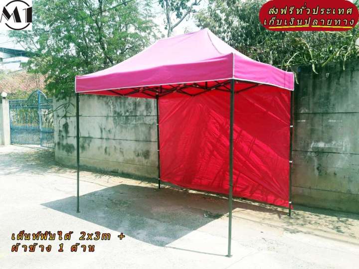 เต็นท์พับได้ 2x3m สีชมพู 600D มีประกับ พร้อมผ้าข้าง 300D 1 ด้าน เต็นท์กางขายของ
เต้นท์สนาม เต็นท์จัดงาน ออกบูท เต็นท์จอดรถพับได้ โรงจอดรถพับได้ ที่จอดรถพับได้ กันฝน
กันแดด folding Tents แบรนด์ M1