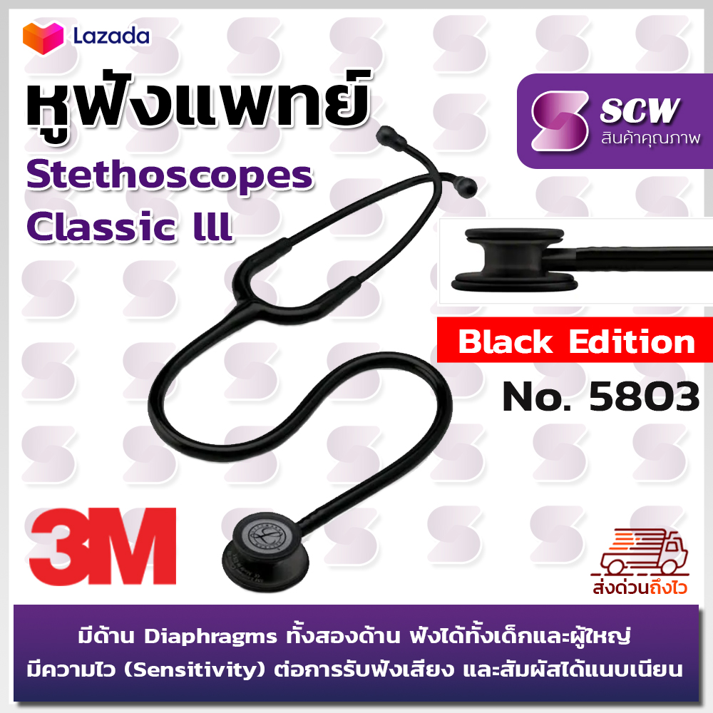 หูฟังแพทย์ หูฟัง หูฟังทางการแพทย์ หูฟังหมอ 3M Littmann Classic III Stethoscope Black Edition No. 5803
