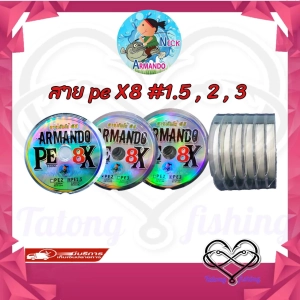 ภาพหน้าปกสินค้าสาย พีอีถัก 8 อาร์มันโด้ PE ARMANDO X8 (100 M/ม้วน) ที่เกี่ยวข้อง