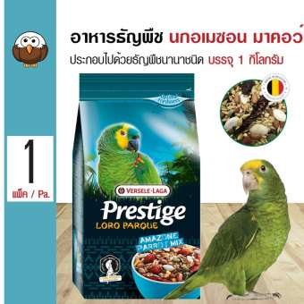 Versele Laga Amazone Parrot Mix อาหารนกแก้ว ธัญพืชนานาชนิด สูตรโลโรพาร์ค สำหรับนกแก้วอเมซอน มาคอว์ (1 กิโลกรัม/ถุง)