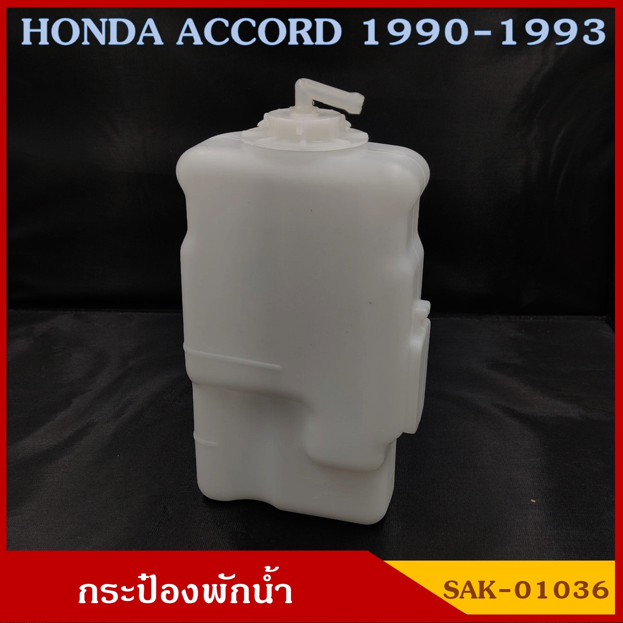 SAK-01036 กระป๋องพักน้ำ ACCORD '90 - '93 รถยนต์ สีขาวขุ่น มองเห็นระดับน้ำได้ พร้อมฝาปิด ราคา อันละ