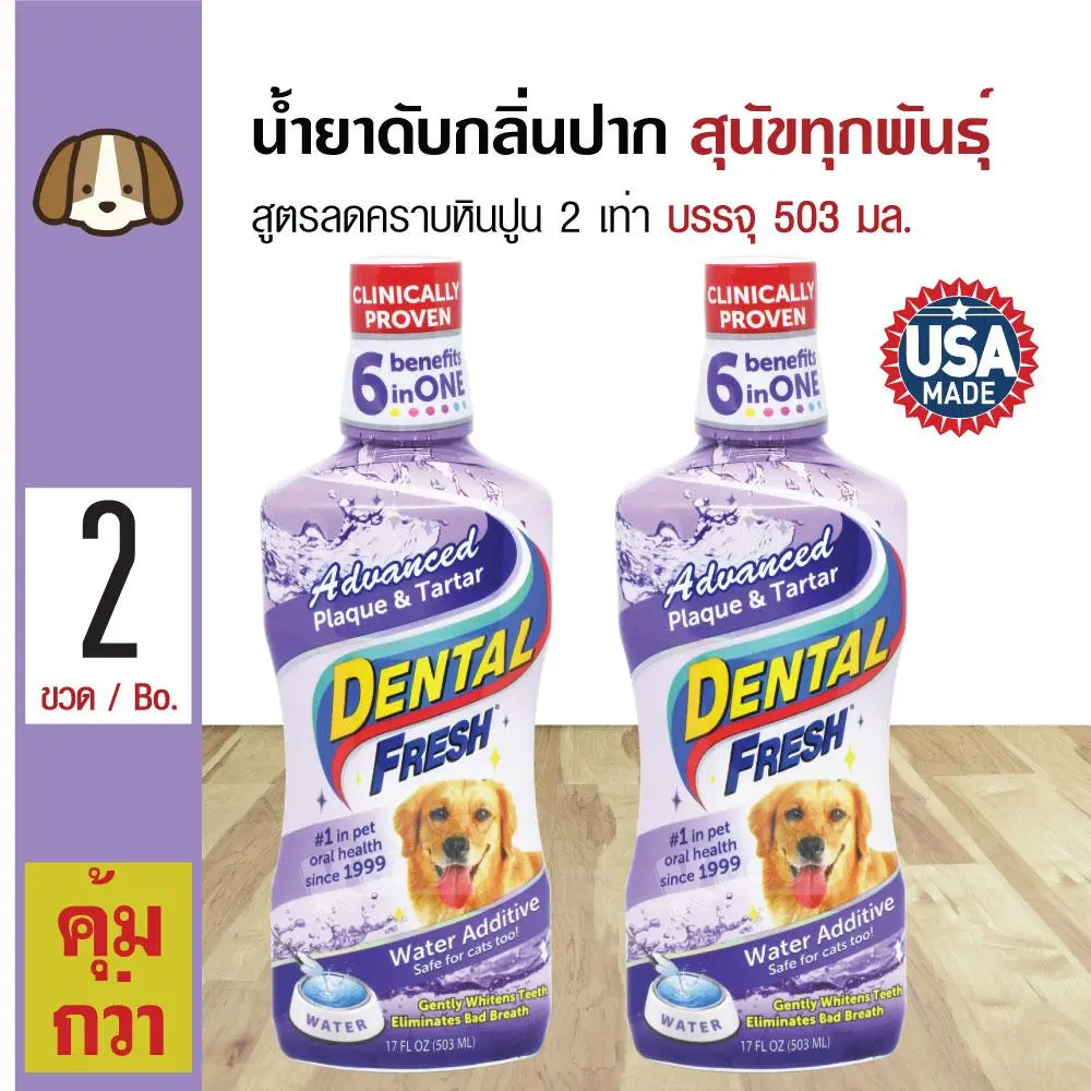 Dental Fresh Dog น้ำยาดับกลิ่นปากสุนัข น้ำยาบ้วนปาก ผสมน้ำ สูตรลดคราบหินปูนล้ำลึก 2 เท่า สำหรับสุนัข (503 มล./ขวด) x 2 ขวด