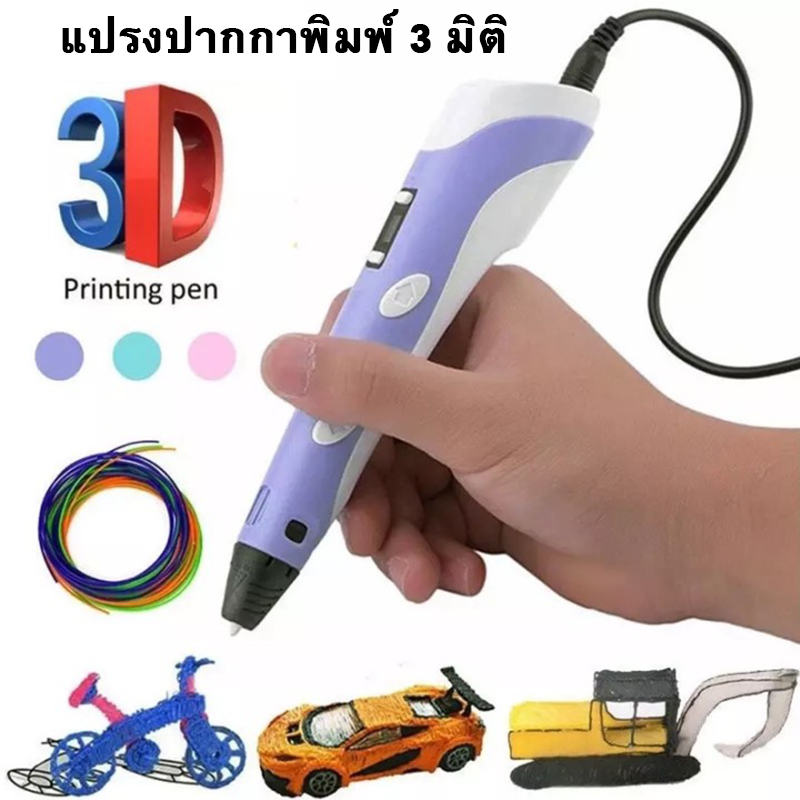 3D PEN Drawing ปากกา 3มิติ เขียนของเล่นเป็นรูปทรงจริงๆ。ปากกาพิมพ์ 3 มิติ, ปากกา 3 มิติ, ปากกา 3 มิติ, ปากกา 3 มิติ, ปากกา 4D, ชุดปากกาพิมพ์ 3 มิติรุ่นที่สอง, ของเล่นของขวัญสำหรับเด็ก